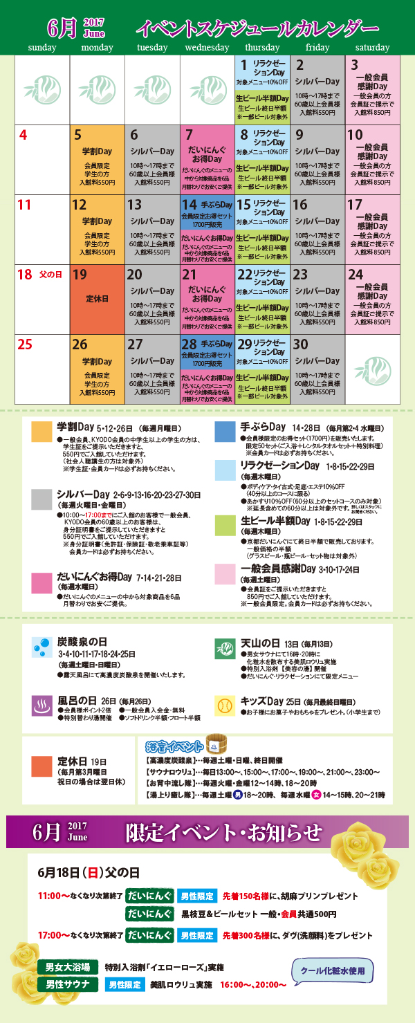 H29 6月 イベントカレンダー ロウリュ曜日別アロマ さがの温泉 天山の湯
