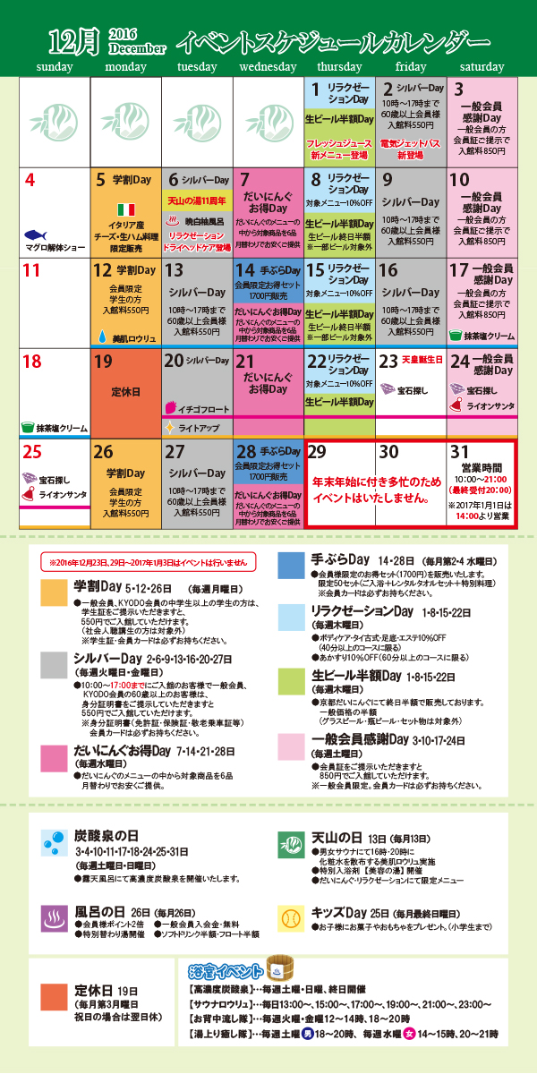 H28 12月 イベントカレンダー ロウリュ曜日別アロマ さがの温泉 天山の湯