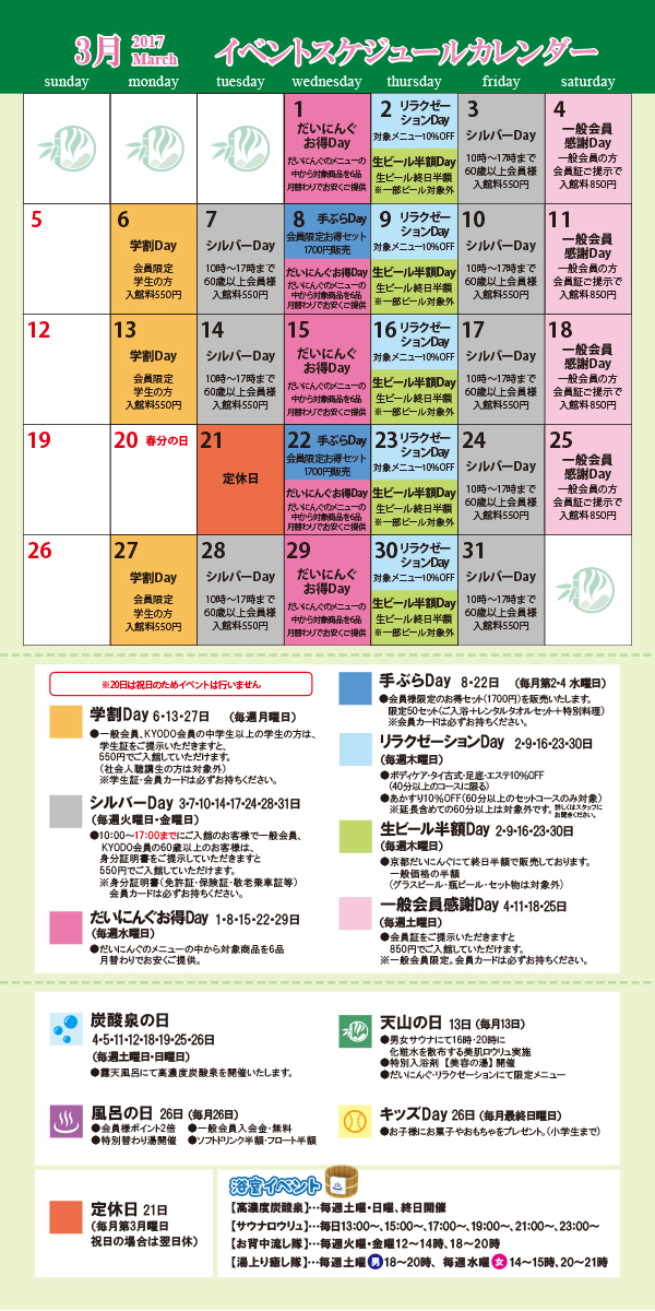 H29 3月 イベントカレンダー ロウリュ曜日別アロマ さがの温泉 天山の湯